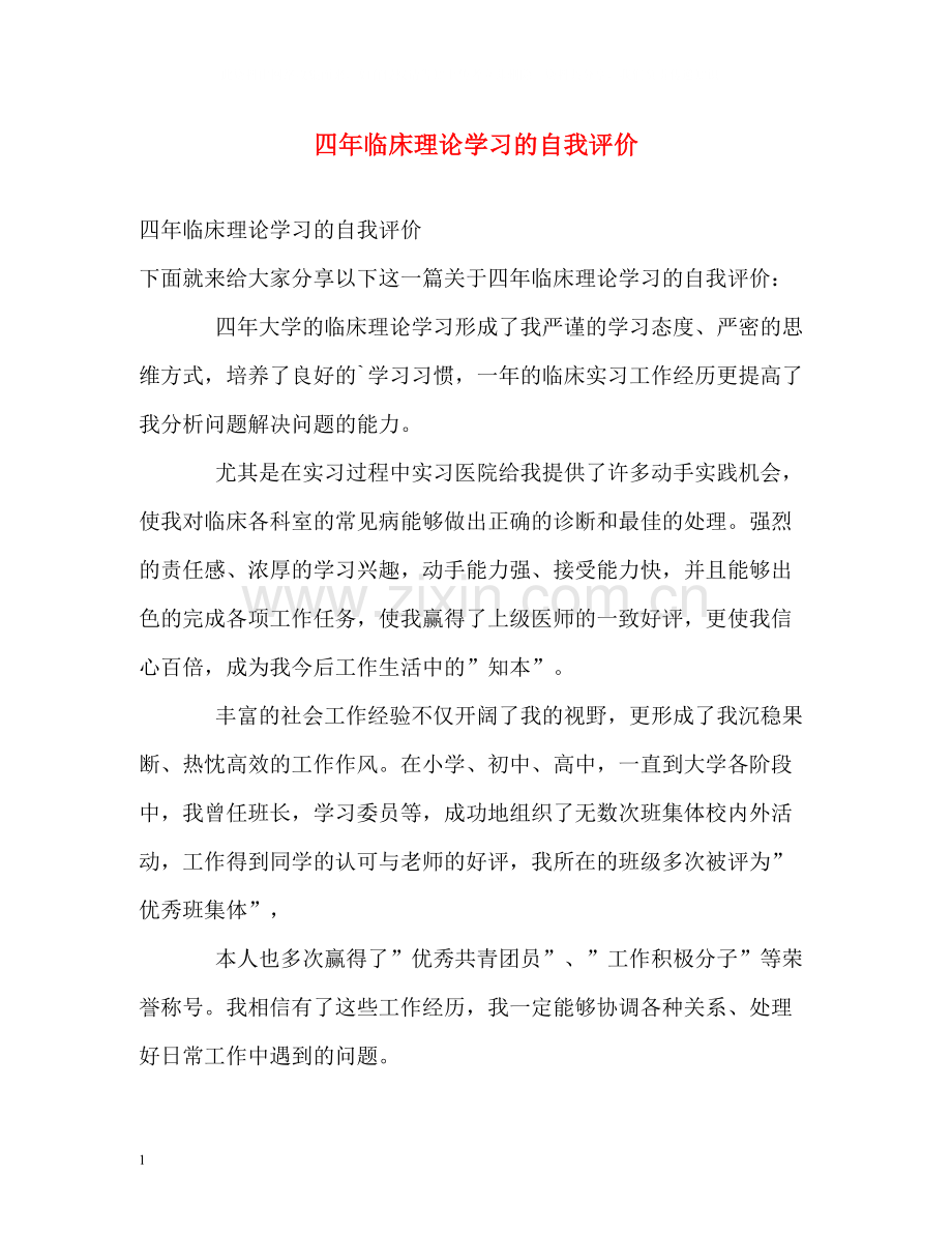 四年临床理论学习的自我评价.docx_第1页