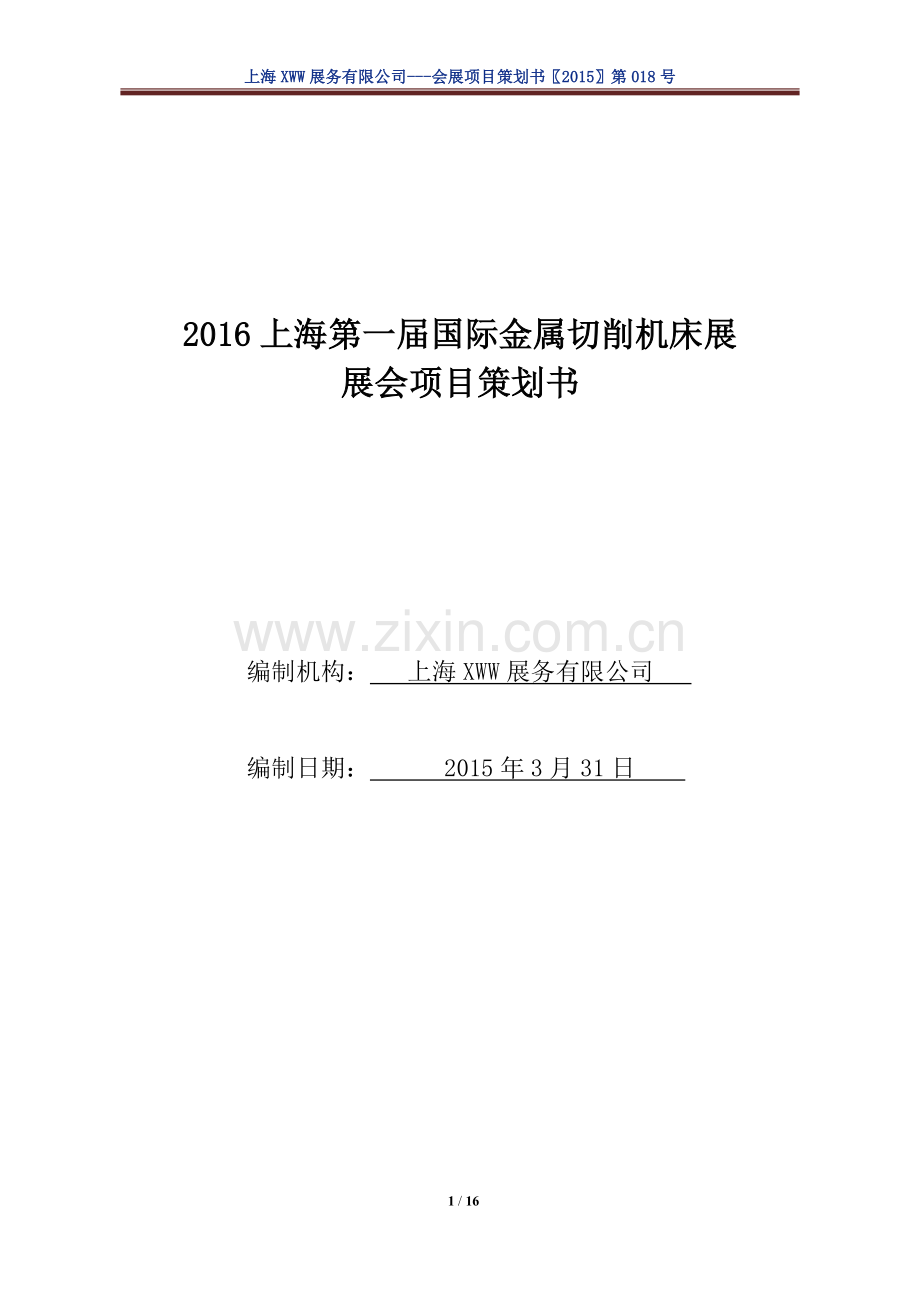 会展项目策划书.doc_第1页