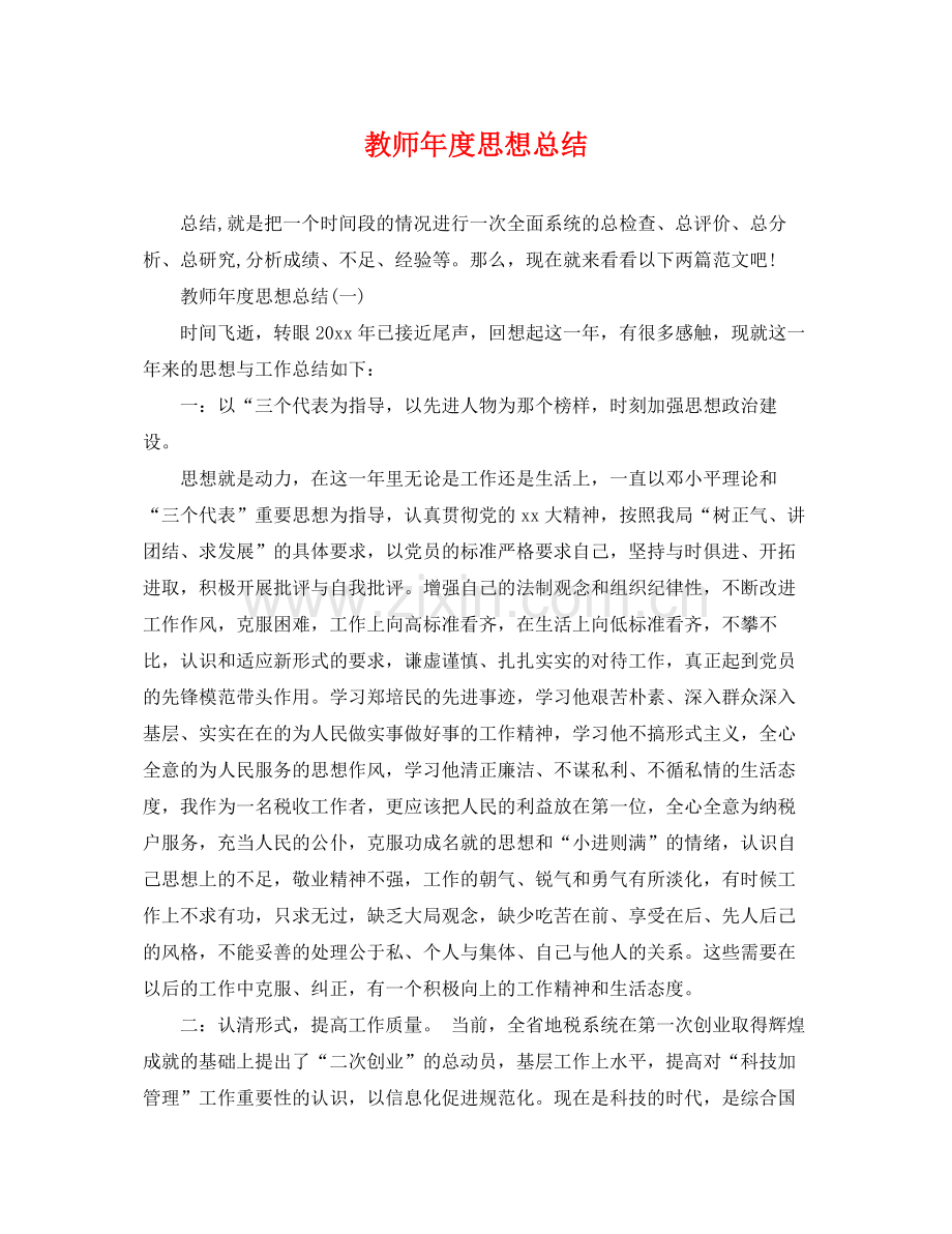 教师年度思想总结 .docx_第1页