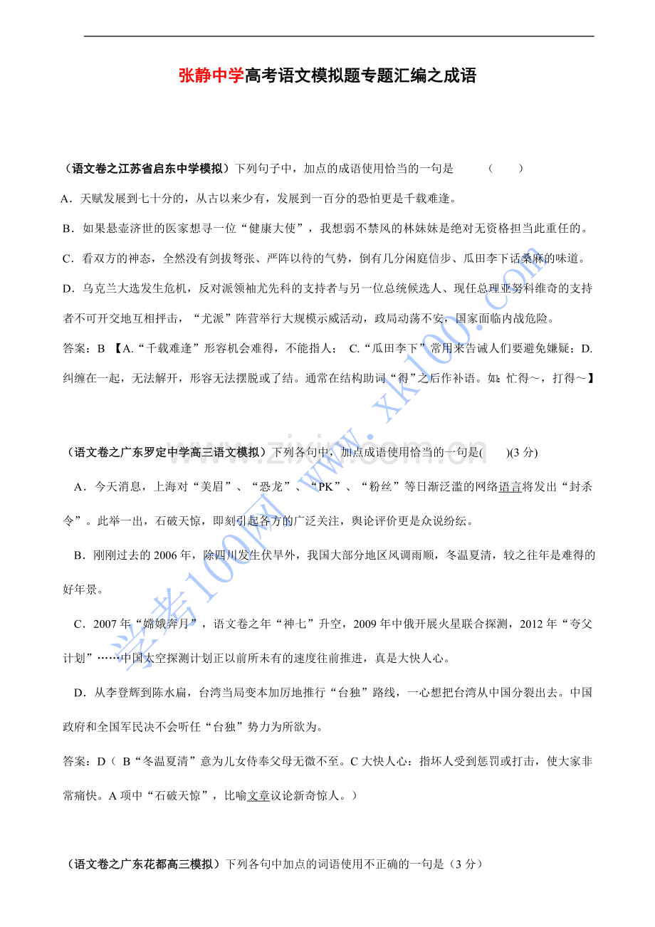 张静中学高考语文模拟题专题汇编之成语.doc_第1页