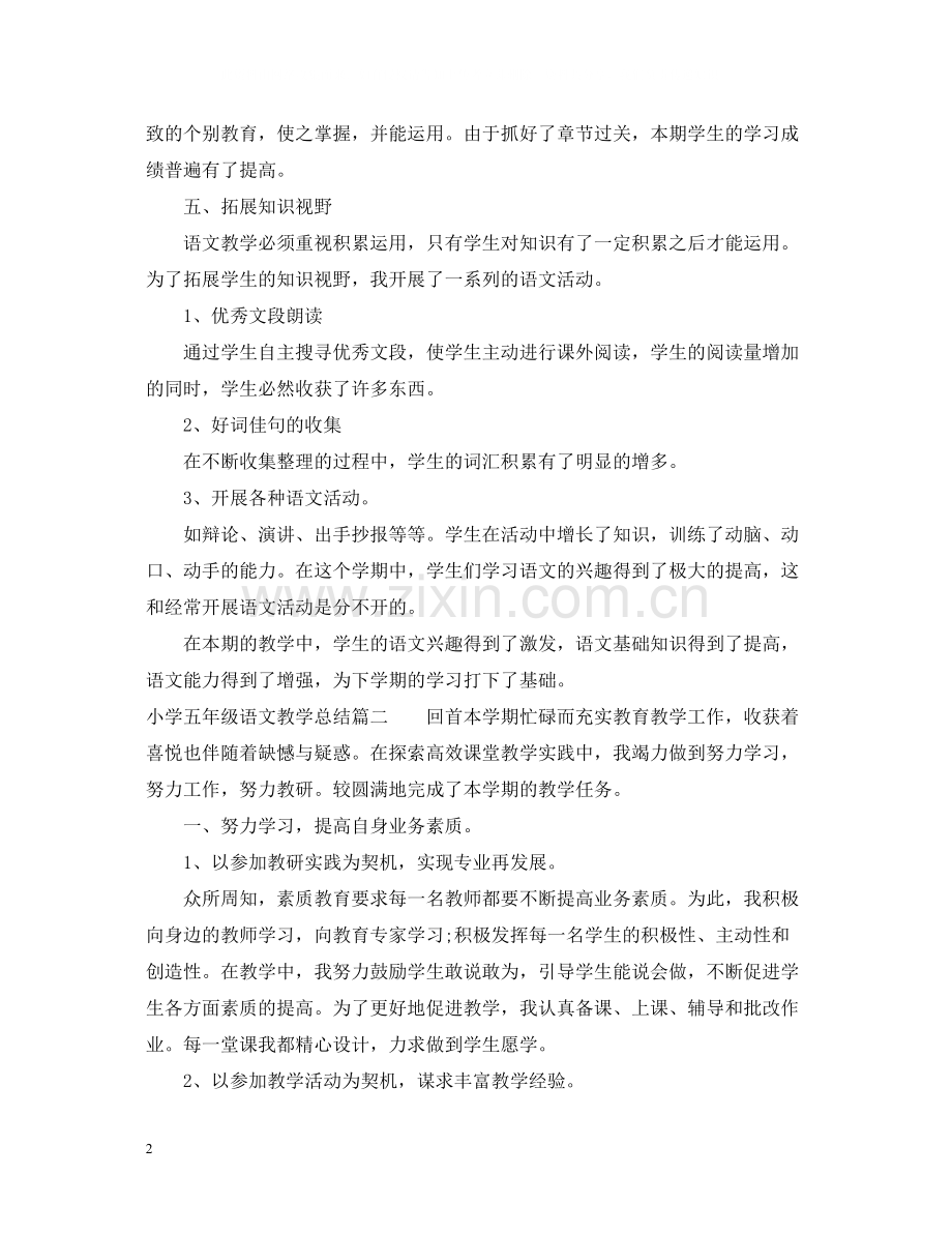 小学五年级语文教学总结.docx_第2页