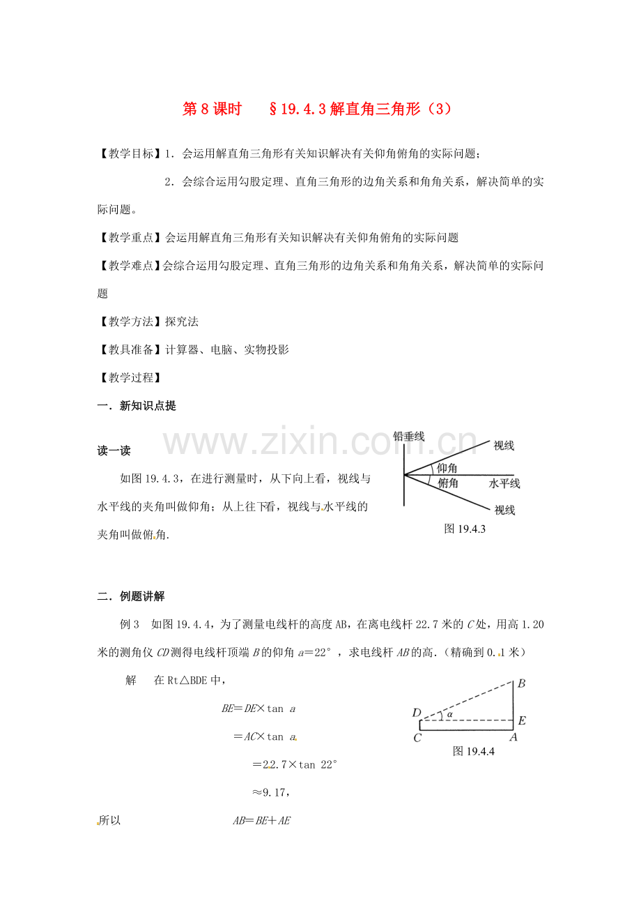 山东省文登市高村中学九年级数学下册《19.4.3 解直角三角形（3）》教案 新人教版.doc_第1页