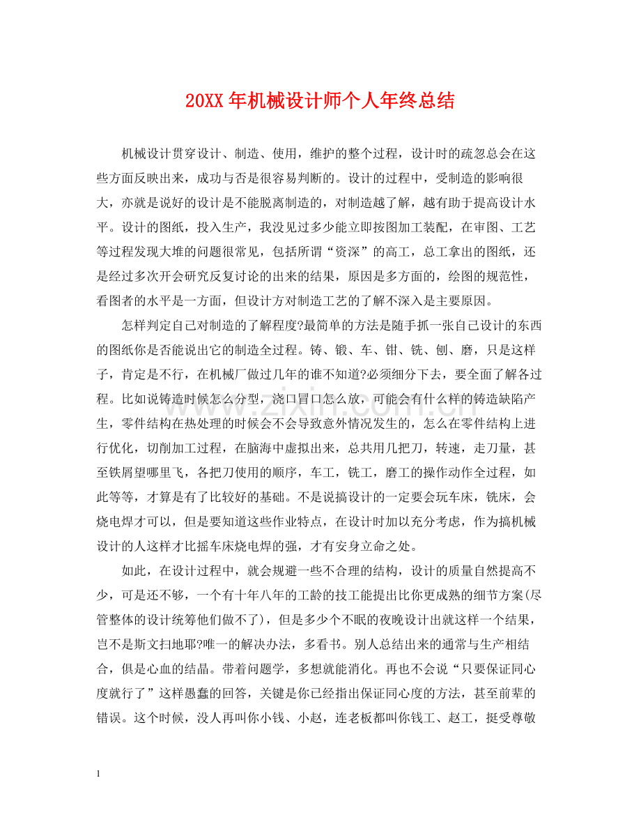 机械设计师个人年终总结2.docx_第1页