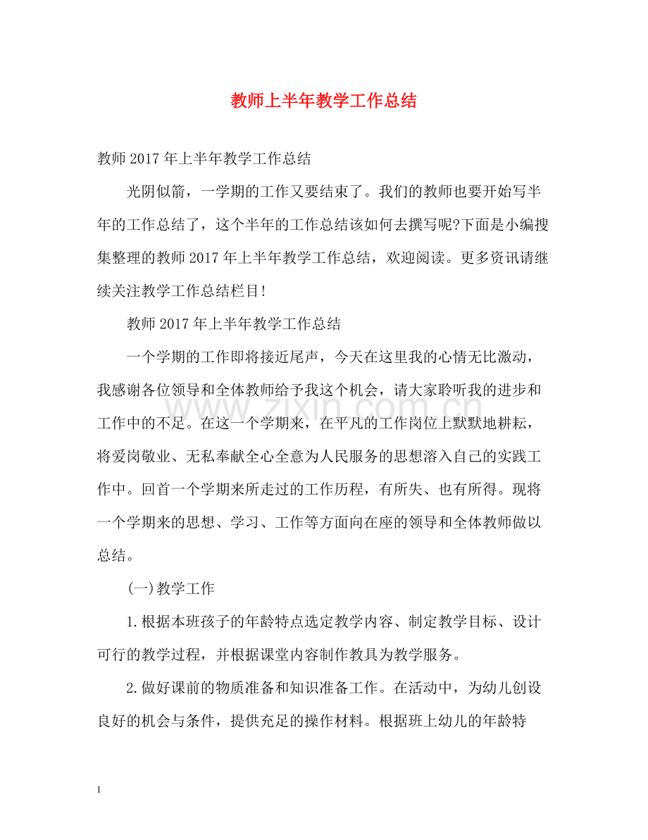 教师上半年教学工作总结4.docx_第1页