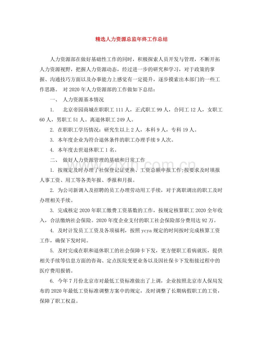 人力资源总监年终工作总结.docx_第1页