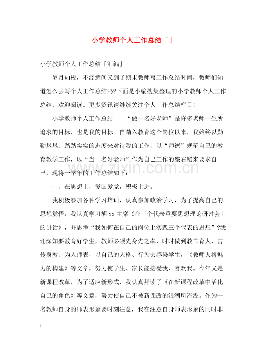 小学教师个人工作总结「」2.docx_第1页