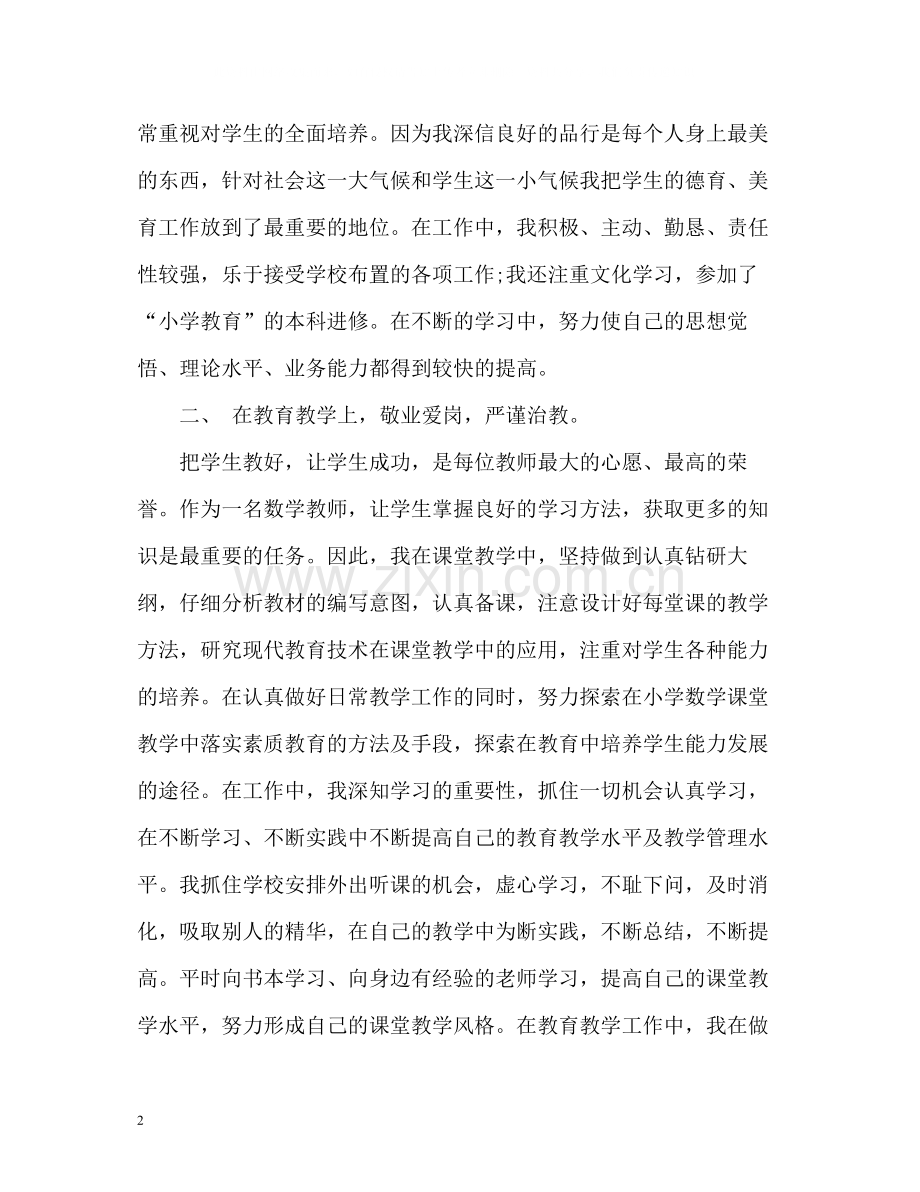 小学教师个人工作总结「」2.docx_第2页