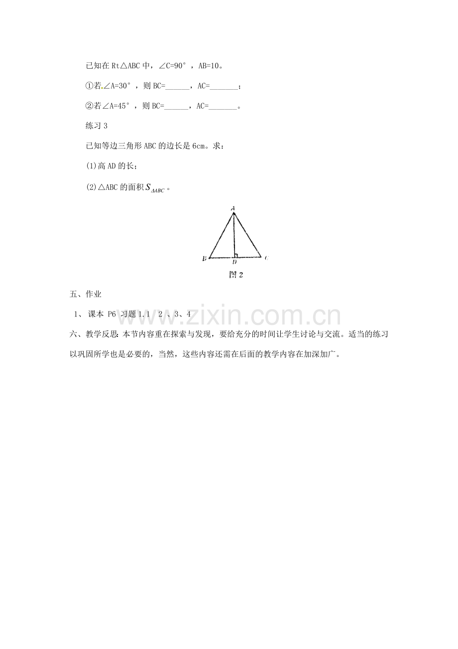 贵州省贵阳市花溪二中八年级数学上册《第一章：直角三角形》教案 北师大版.doc_第3页