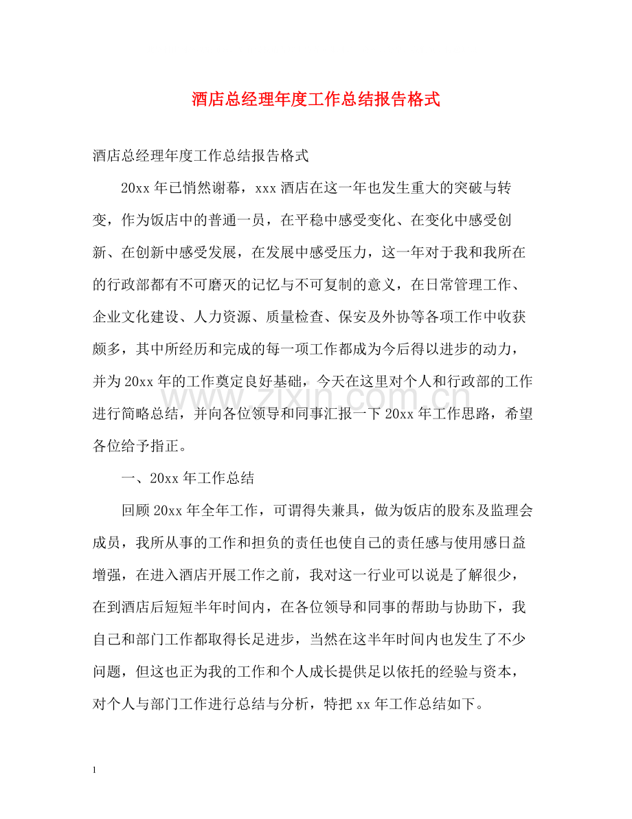 酒店总经理年度工作总结报告格式.docx_第1页