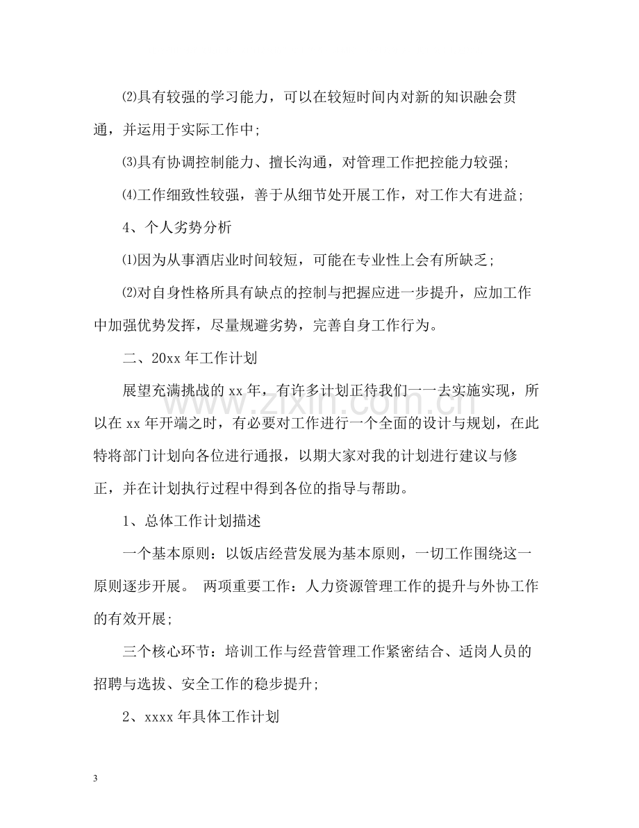 酒店总经理年度工作总结报告格式.docx_第3页