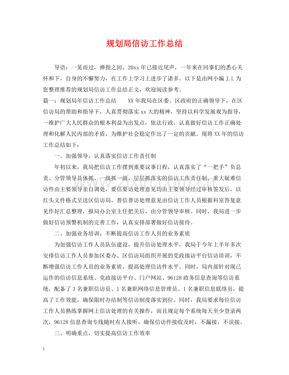 规划局信访工作总结.docx_第1页