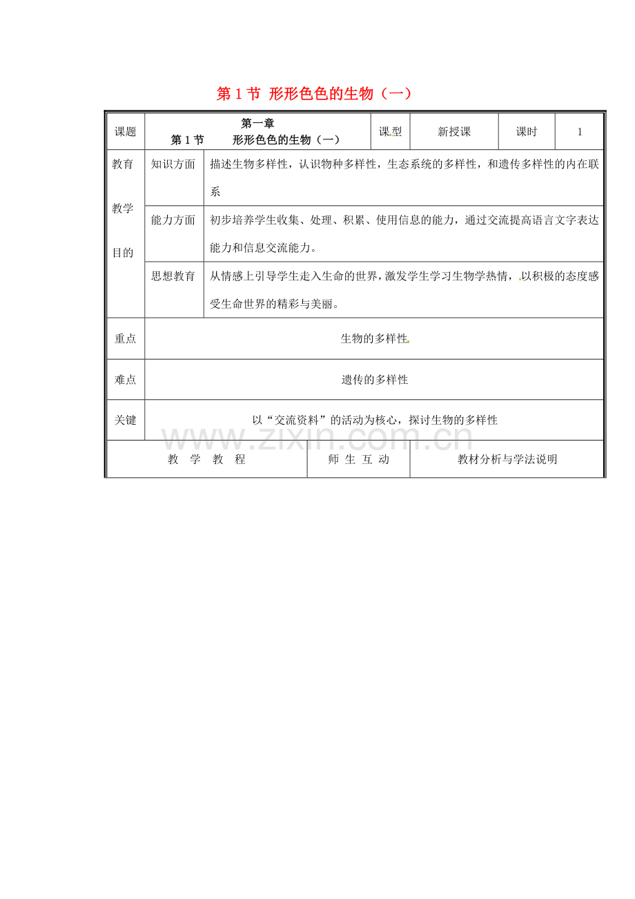 七年级生物上册 第一单元《认识生命》第1章 生命的世界 1.1 形形色色的生物（一）教案 （新版）北师大版.doc_第1页