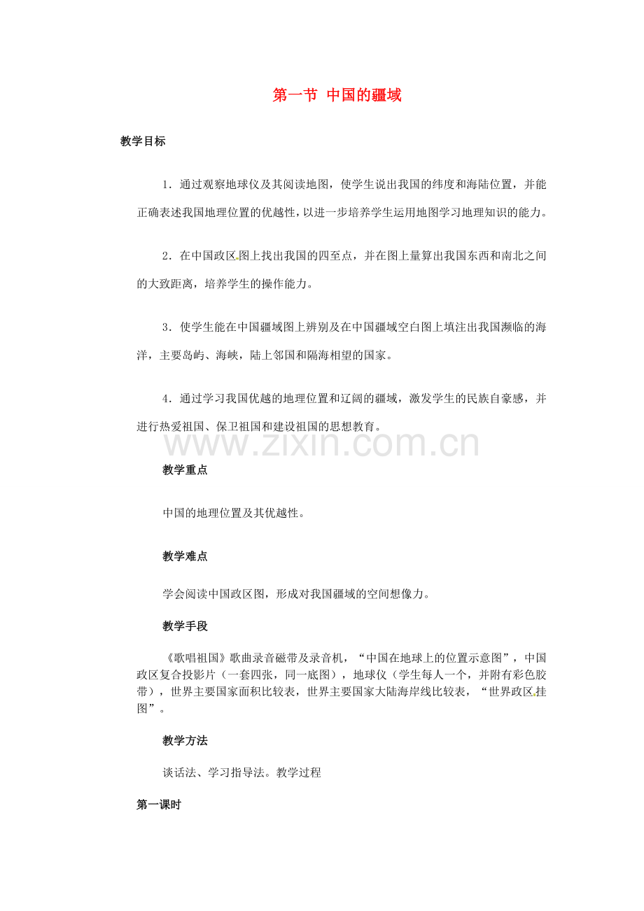 江苏省大丰市万盈第二中学八年级地理上册 第一节 中国的疆域教案 新人教版.doc_第1页