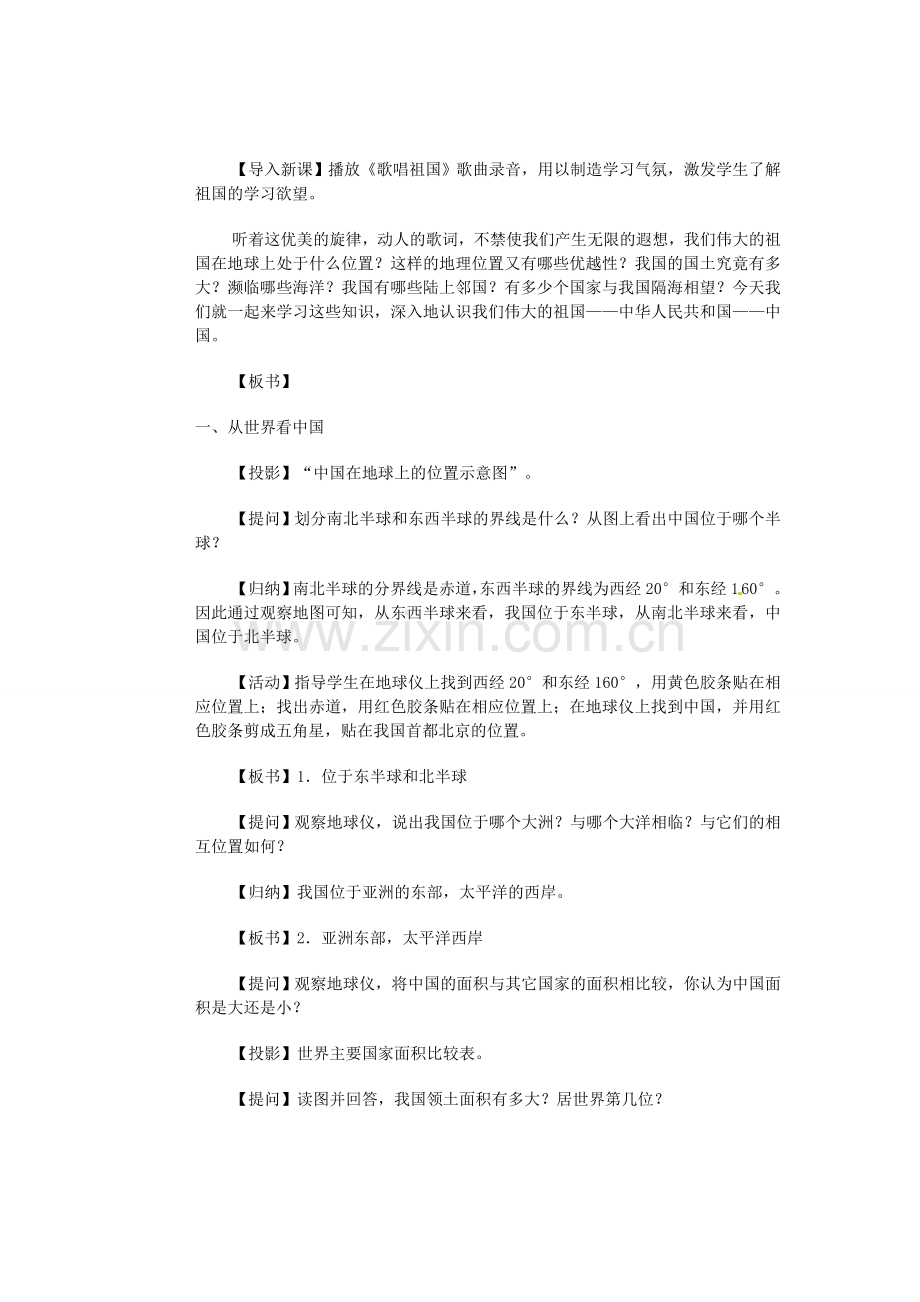 江苏省大丰市万盈第二中学八年级地理上册 第一节 中国的疆域教案 新人教版.doc_第2页