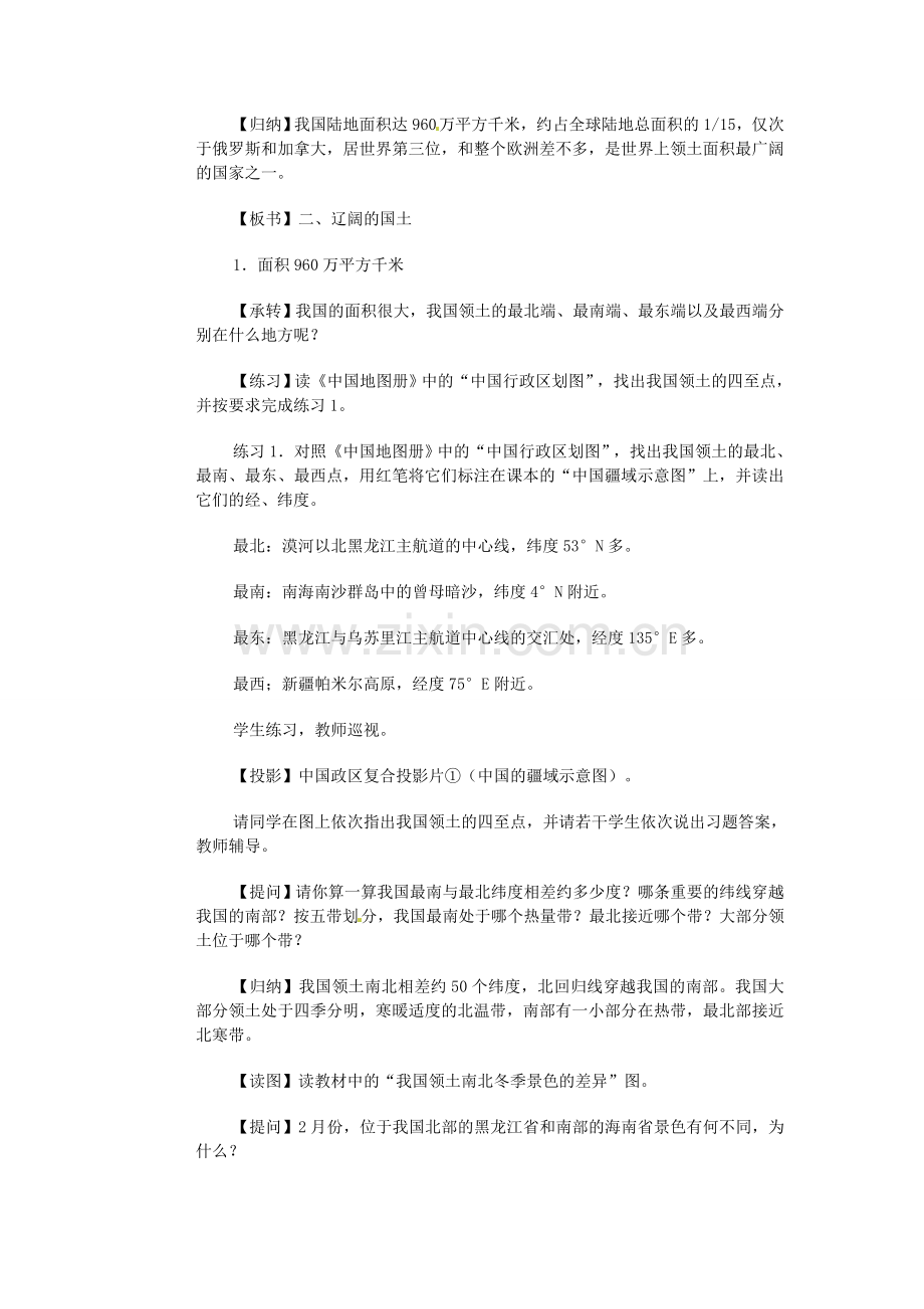 江苏省大丰市万盈第二中学八年级地理上册 第一节 中国的疆域教案 新人教版.doc_第3页