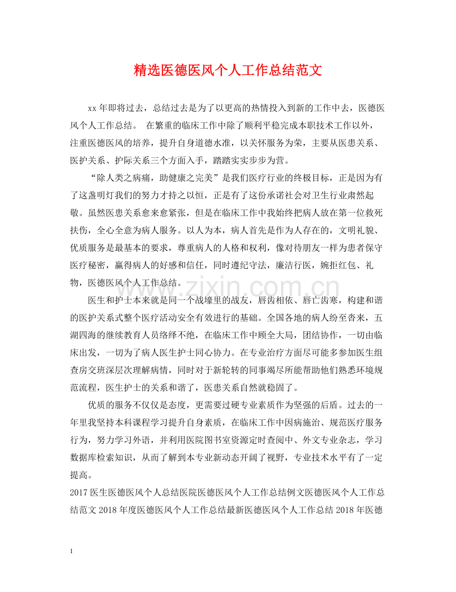 医德医风个人工作总结范文.docx_第1页