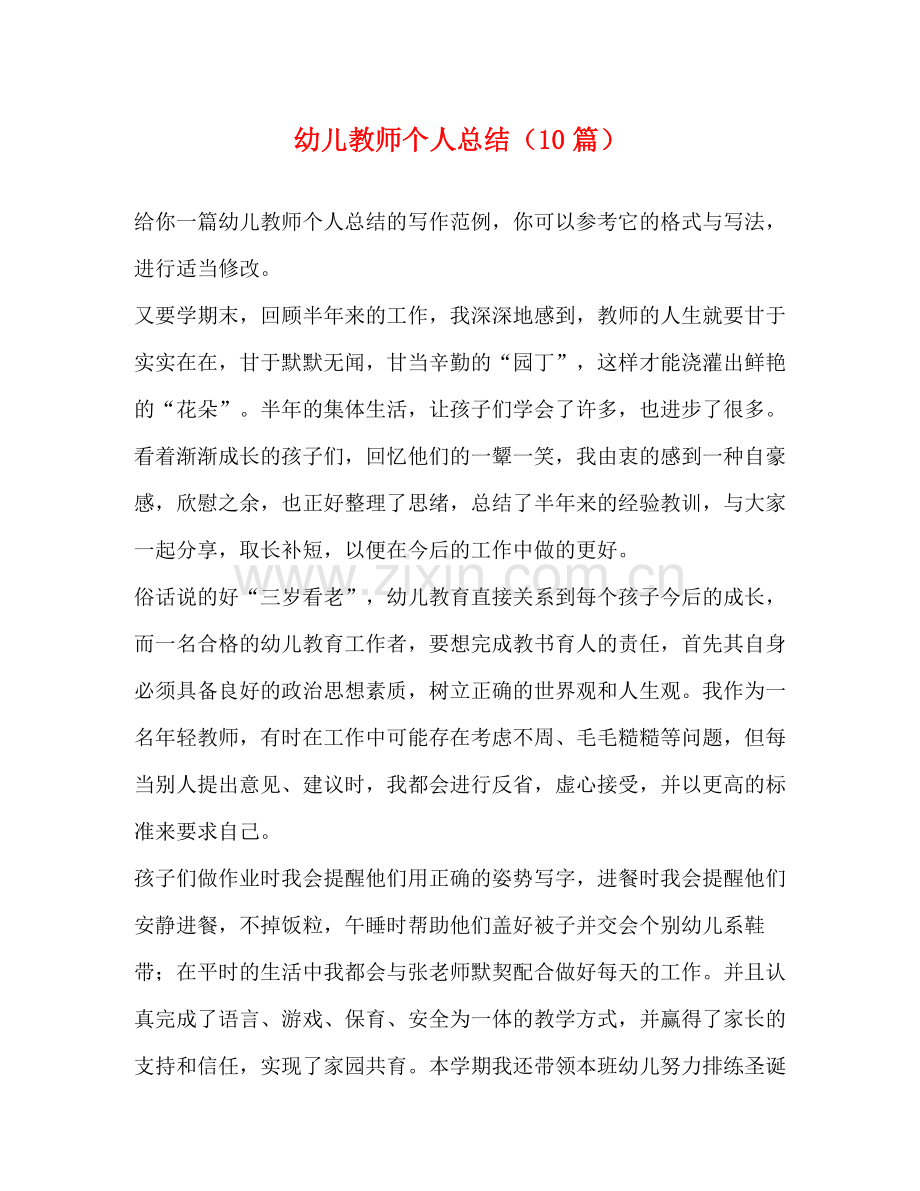 幼儿教师个人总结（10篇）.docx_第1页