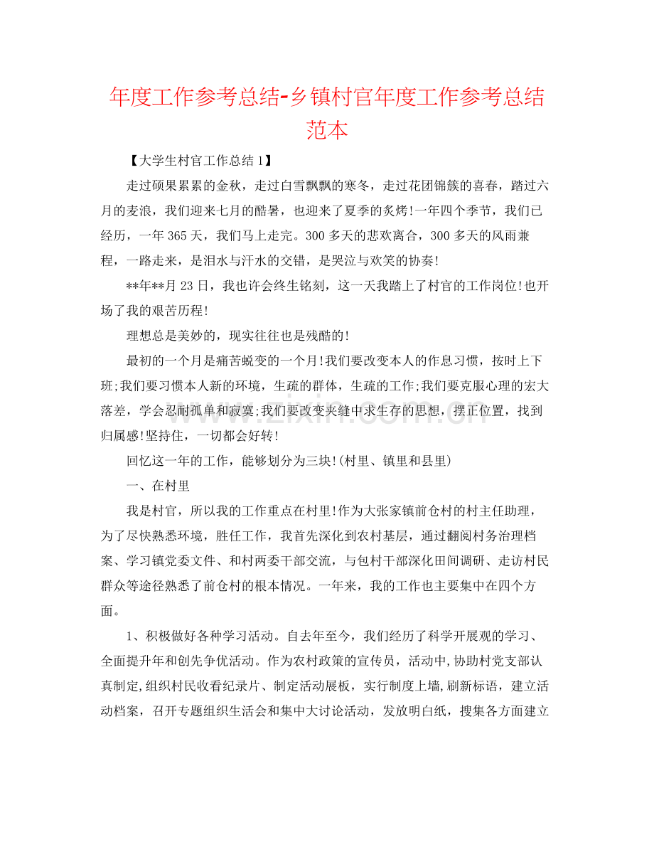 2021年度工作参考总结乡镇村官年度工作参考总结范本.docx_第1页