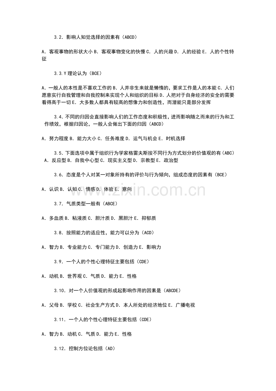 自考 组织行为学 多项选择题.doc_第3页