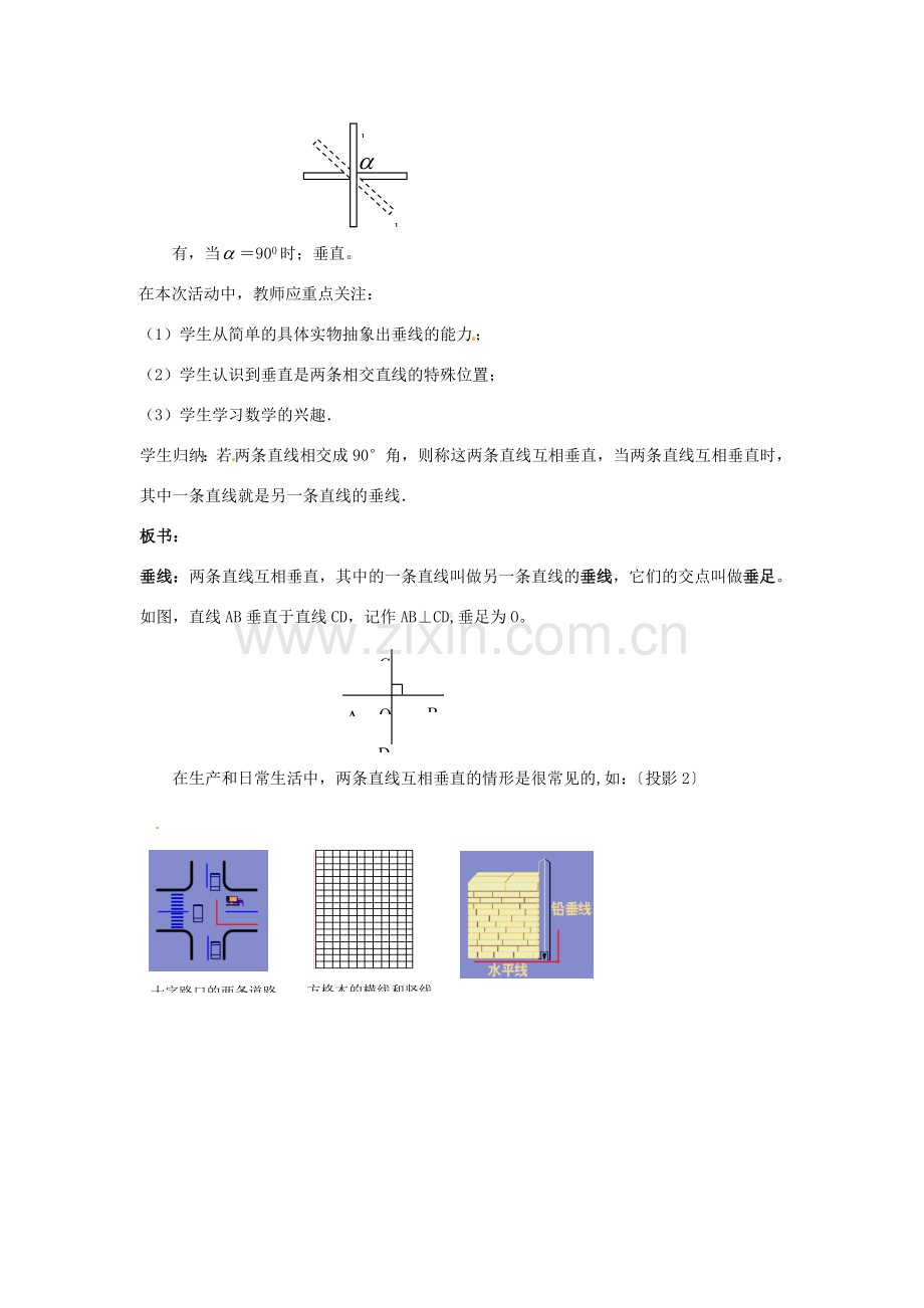 山东省青岛市城阳区第七中学七年级数学下册 5.1.2 垂线教案 新人教版.doc_第2页