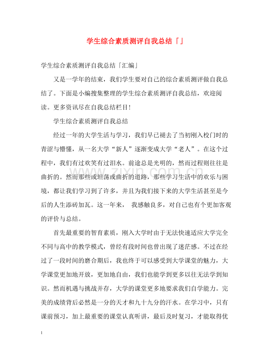 学生综合素质测评自我总结「」.docx_第1页