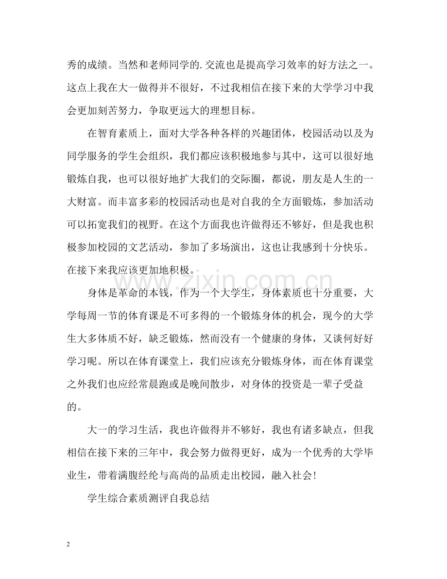 学生综合素质测评自我总结「」.docx_第2页