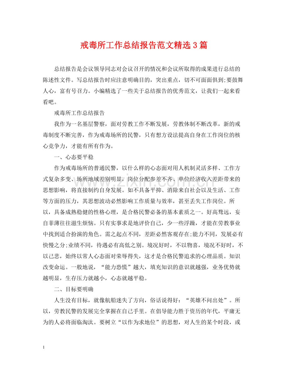 戒毒所工作总结报告范文3篇.docx_第1页