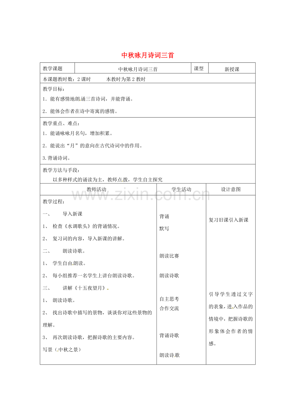 江苏省昆山市锦溪中学七年级语文上册《中秋咏月诗词三首》（第2课时）教案 苏教版.doc_第1页