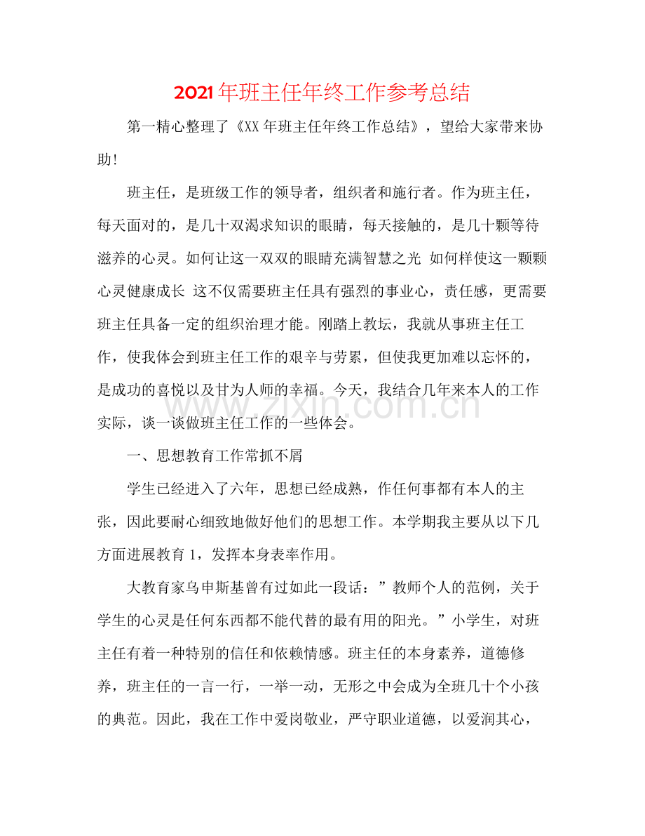 2021年班主任年终工作参考总结.docx_第1页