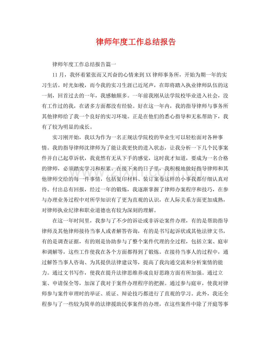 律师年度工作总结报告 .docx_第1页