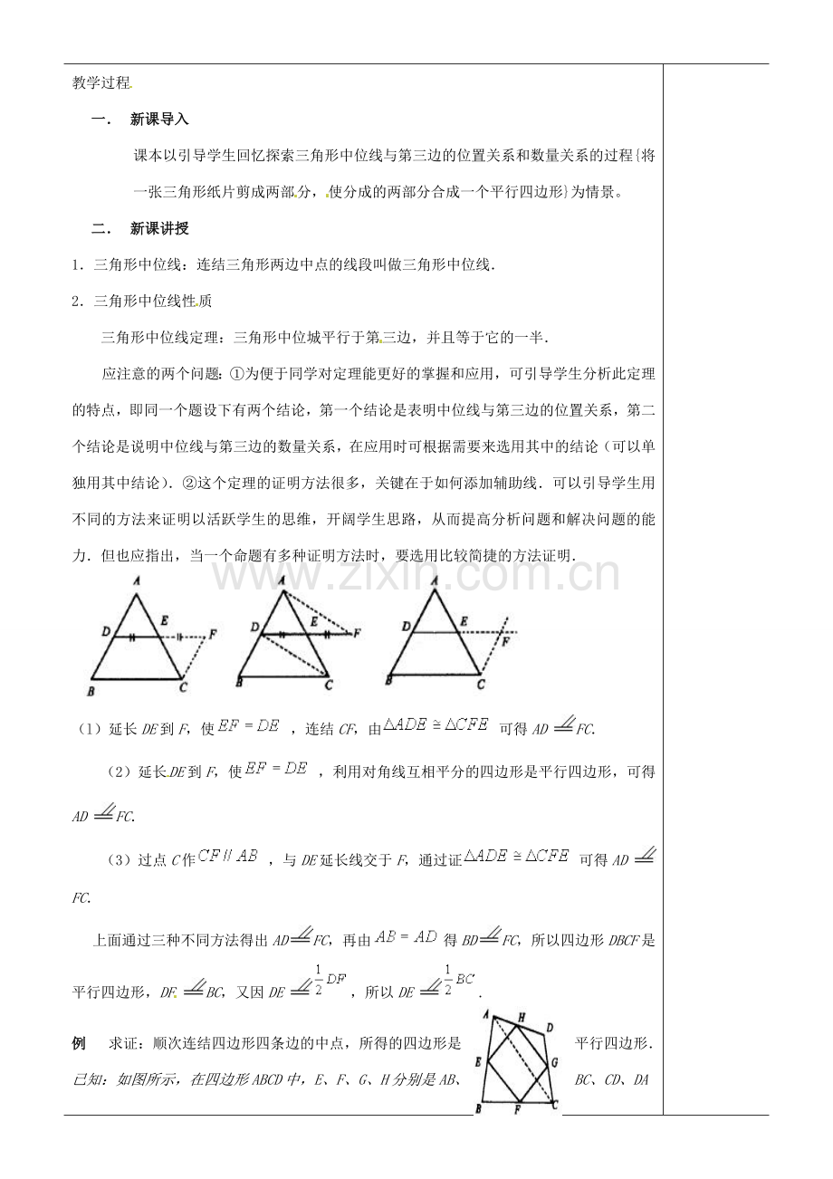 江苏省苏州市第二十六中学八年级数学上册《三角形中位线》教案 苏科版.doc_第2页