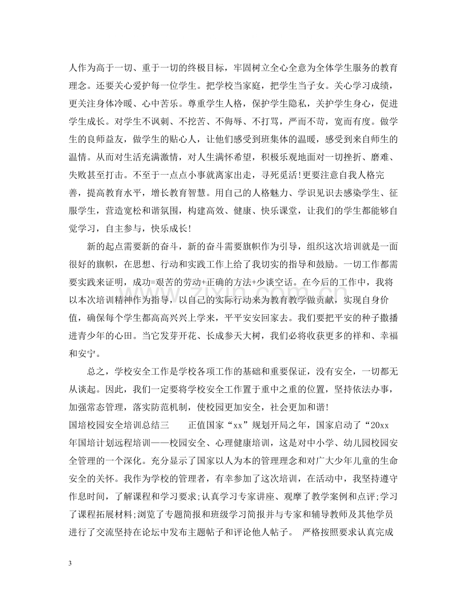 国培校园安全培训总结报告范文.docx_第3页