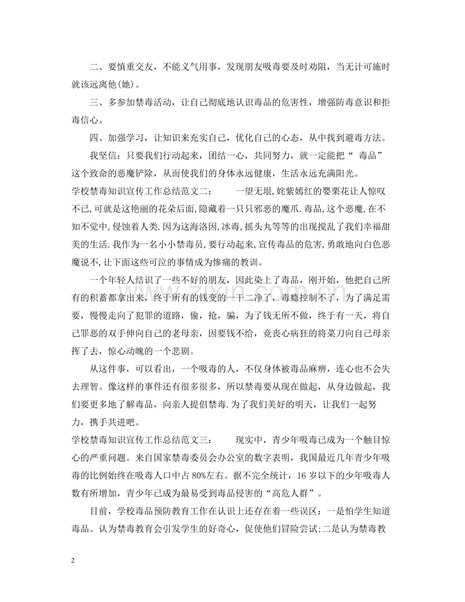 学校禁毒知识宣传工作总结.docx_第2页