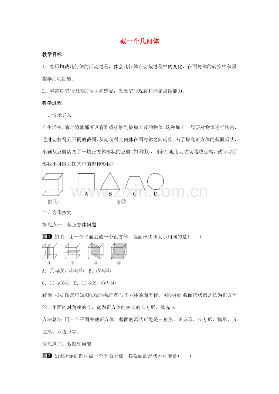 七年级数学上册 第一章 丰富的图形世界 1.3 截一个几何体教学设计1 （新版）北师大版-（新版）北师大版初中七年级上册数学教案.doc_第1页