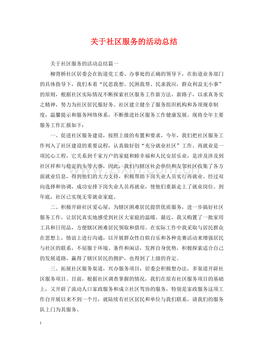 关于社区服务的活动总结.docx_第1页