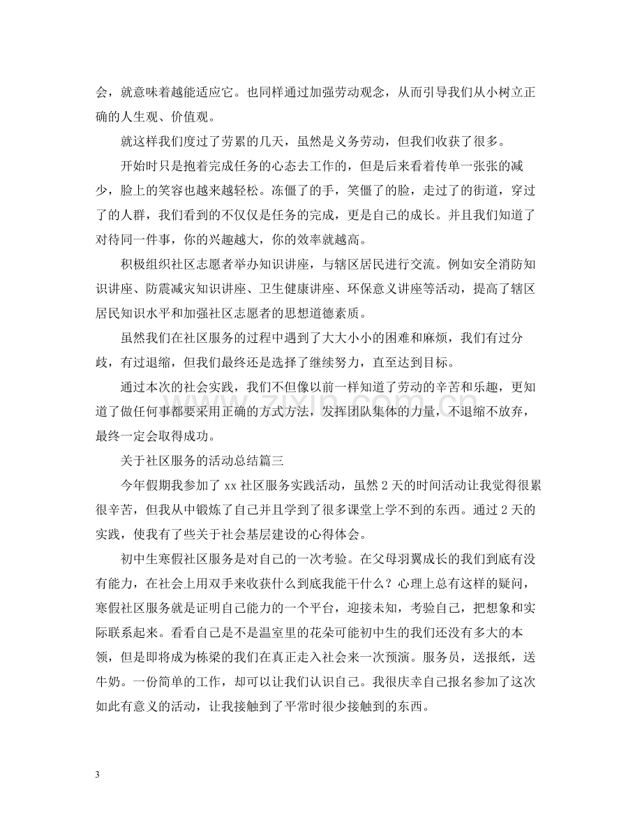 关于社区服务的活动总结.docx_第3页