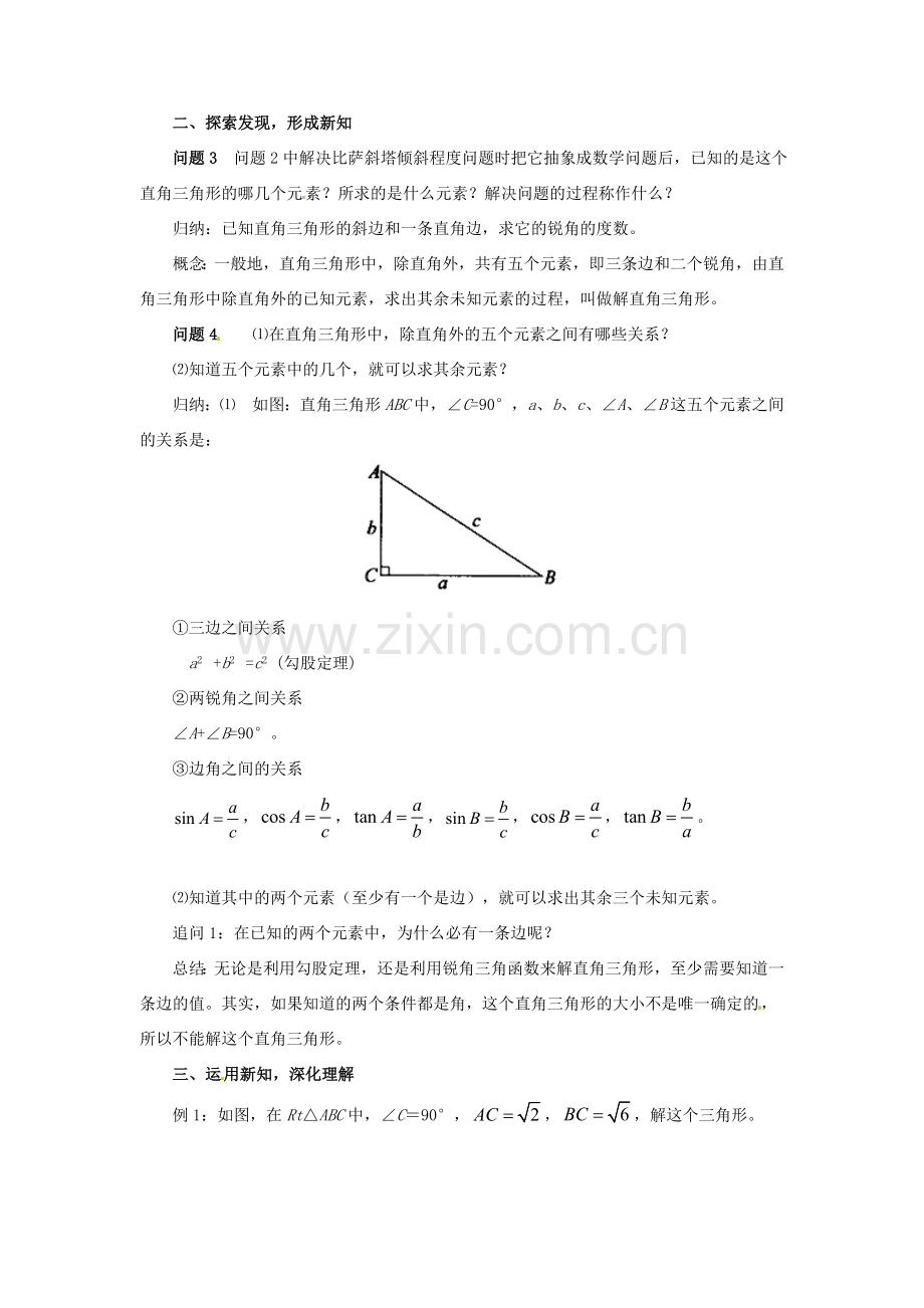 九年级数学下册 第二十八章 锐角三角函数 28.2 解直角三角形及其应用 28.2.1 解直角三角形教案 （新版）新人教版-（新版）新人教版初中九年级下册数学教案.doc_第3页