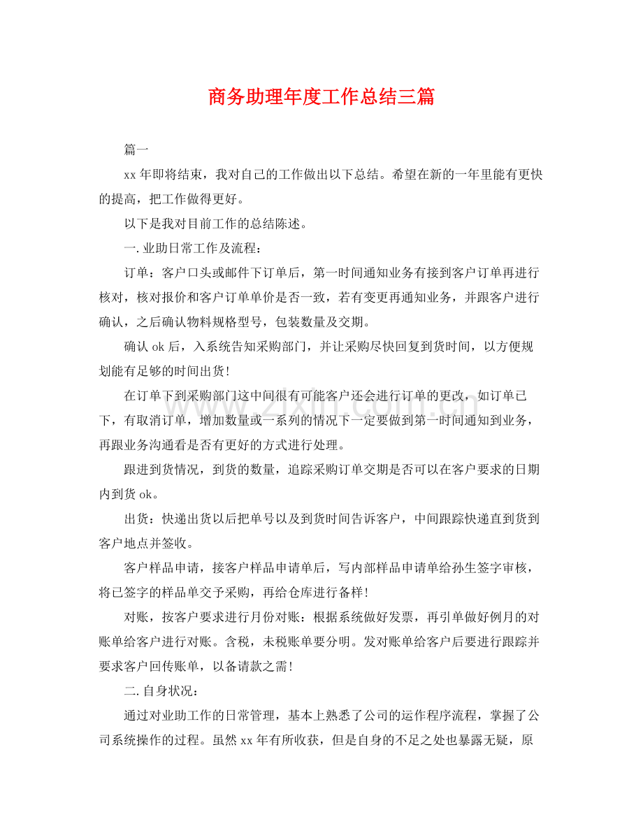 商务助理年度工作总结三篇 .docx_第1页