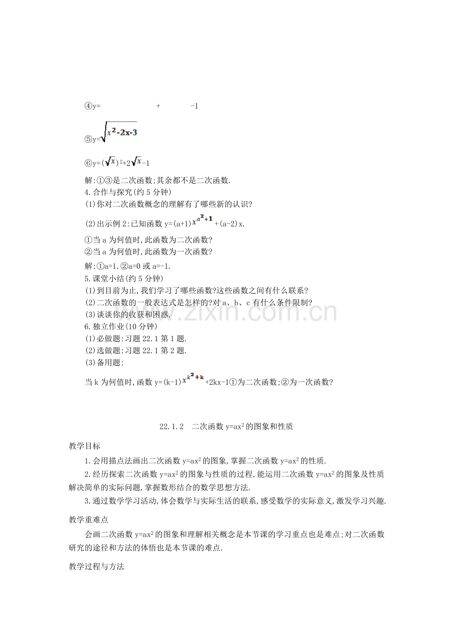 秋九年级数学上册 22.1 二次函数的图象和性质教案 （新版）新人教版-（新版）新人教版初中九年级上册数学教案.doc_第2页