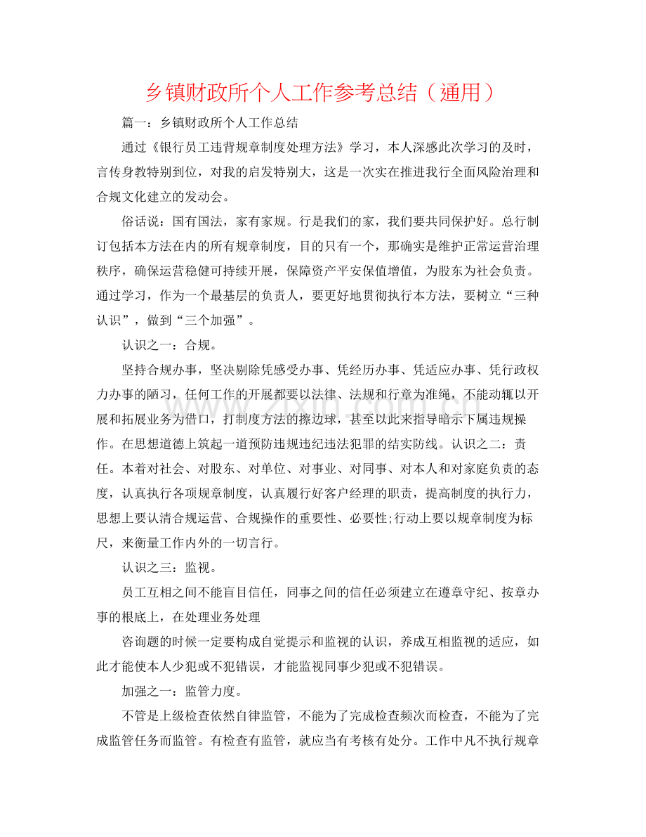 乡镇财政所个人工作参考总结（通用）.docx_第1页