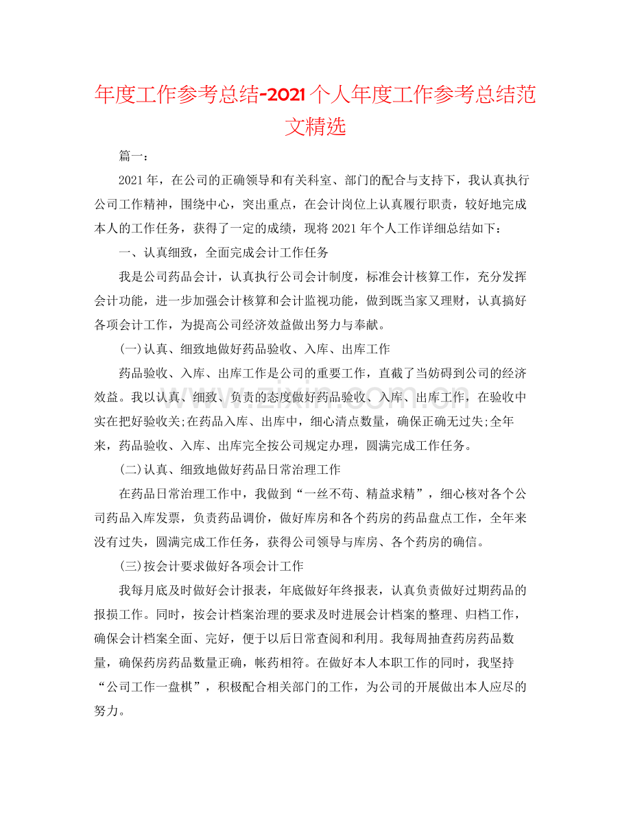 2021年度工作参考总结个人年度工作参考总结范文.docx_第1页