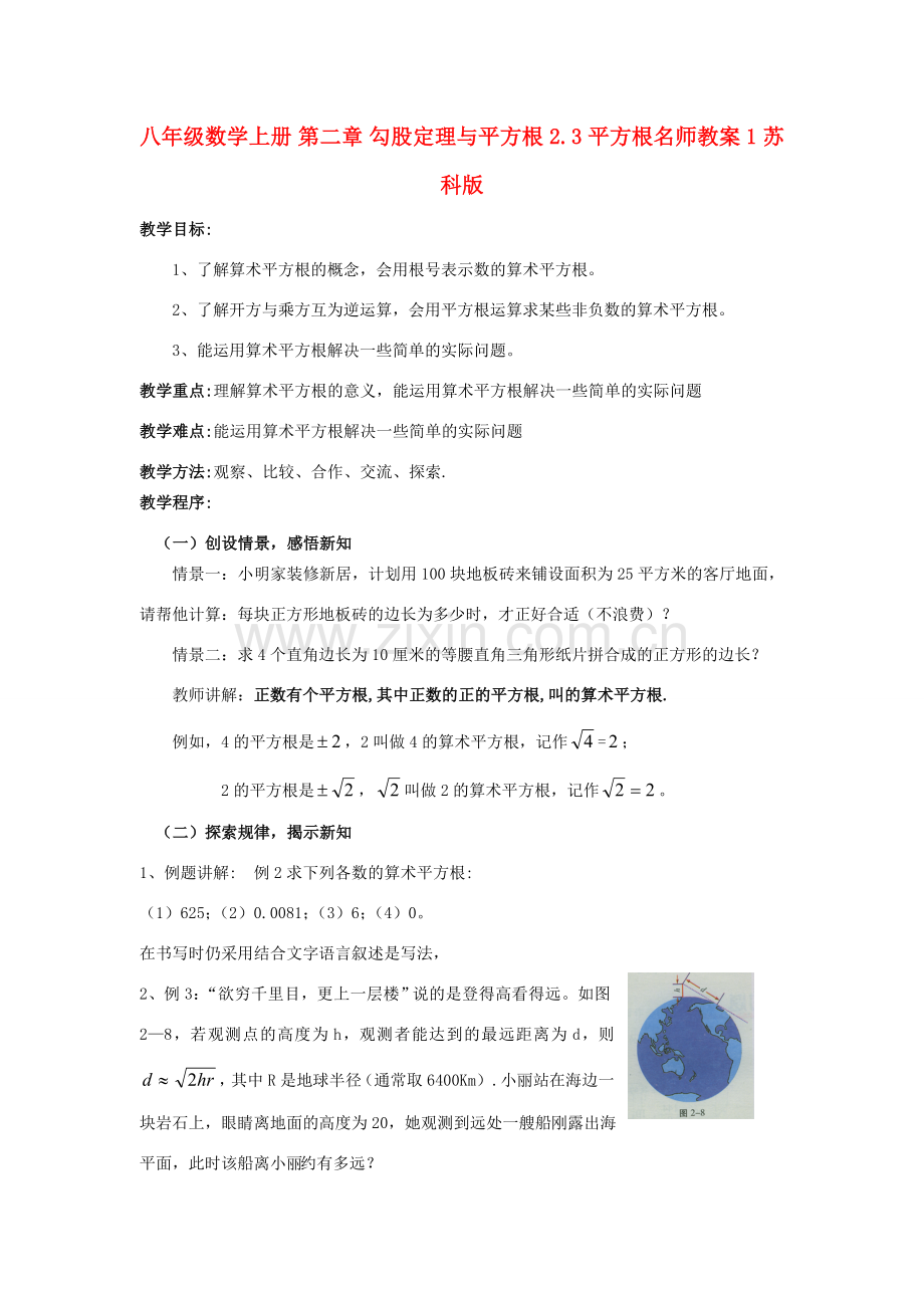 八年级数学上册 第二章 勾股定理与平方根 2.3 平方根名师教案1 苏科版.doc_第1页