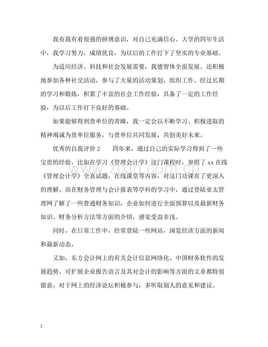 优秀的自我评价.docx_第2页