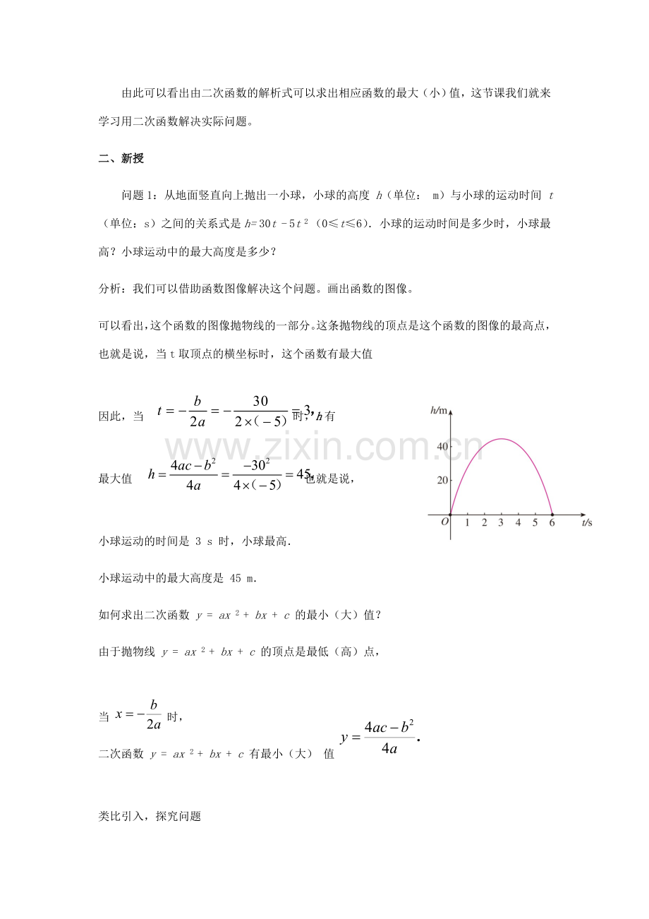 秋九年级数学上册 22.3 实际问题与二次函数教案 （新版）新人教版-（新版）新人教版初中九年级上册数学教案.doc_第3页