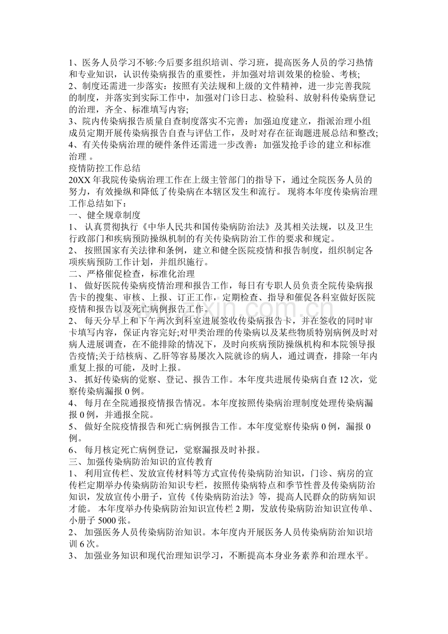 单位企业疫情期间防控工作总结两篇[参考模板].docx_第2页