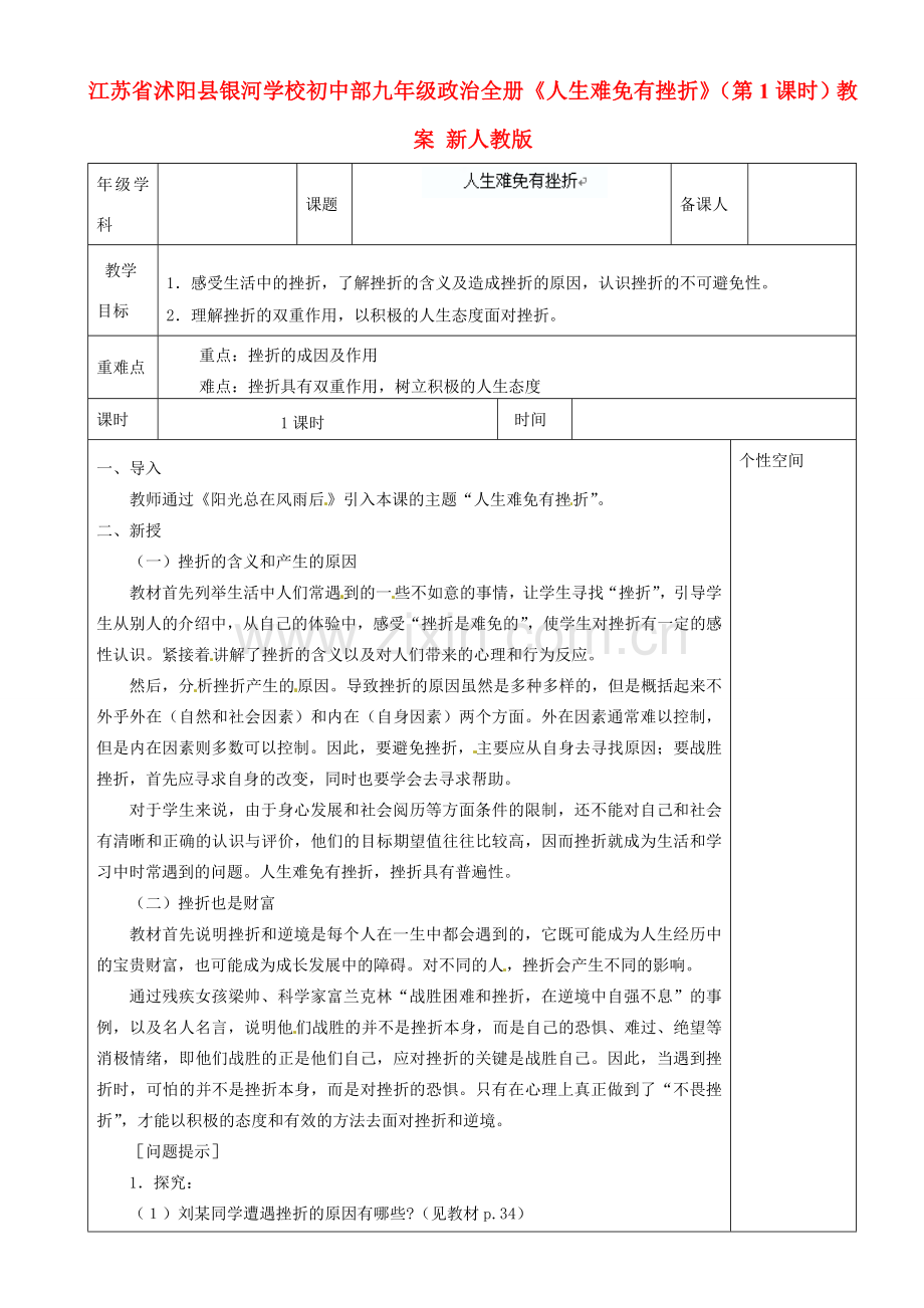 江苏省沭阳县银河学校初中部九年级政治全册《人生难免有挫折》（第1课时）教案 新人教版.doc_第1页