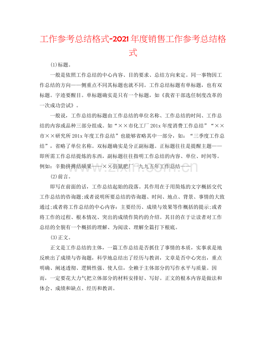 工作参考总结格式年度销售工作参考总结格式.docx_第1页