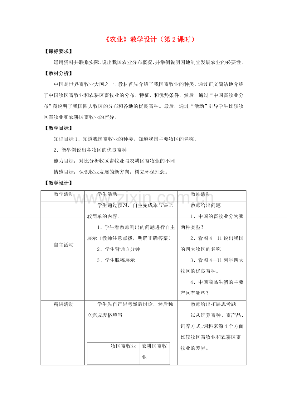 八年级地理上册 4.1 农业（第2课时）教学设计 （新版）湘教版-（新版）湘教版初中八年级上册地理教案.doc_第1页