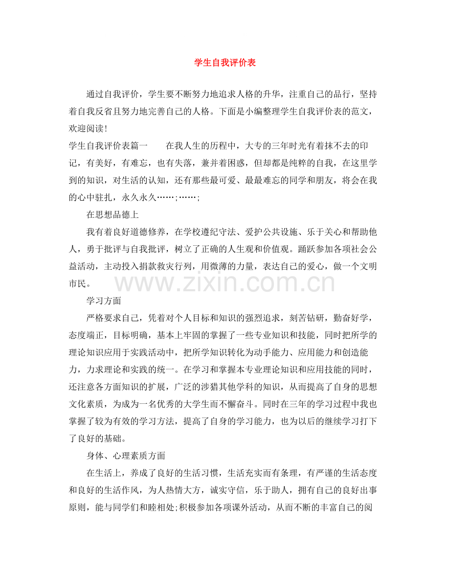 学生自我评价表.docx_第1页