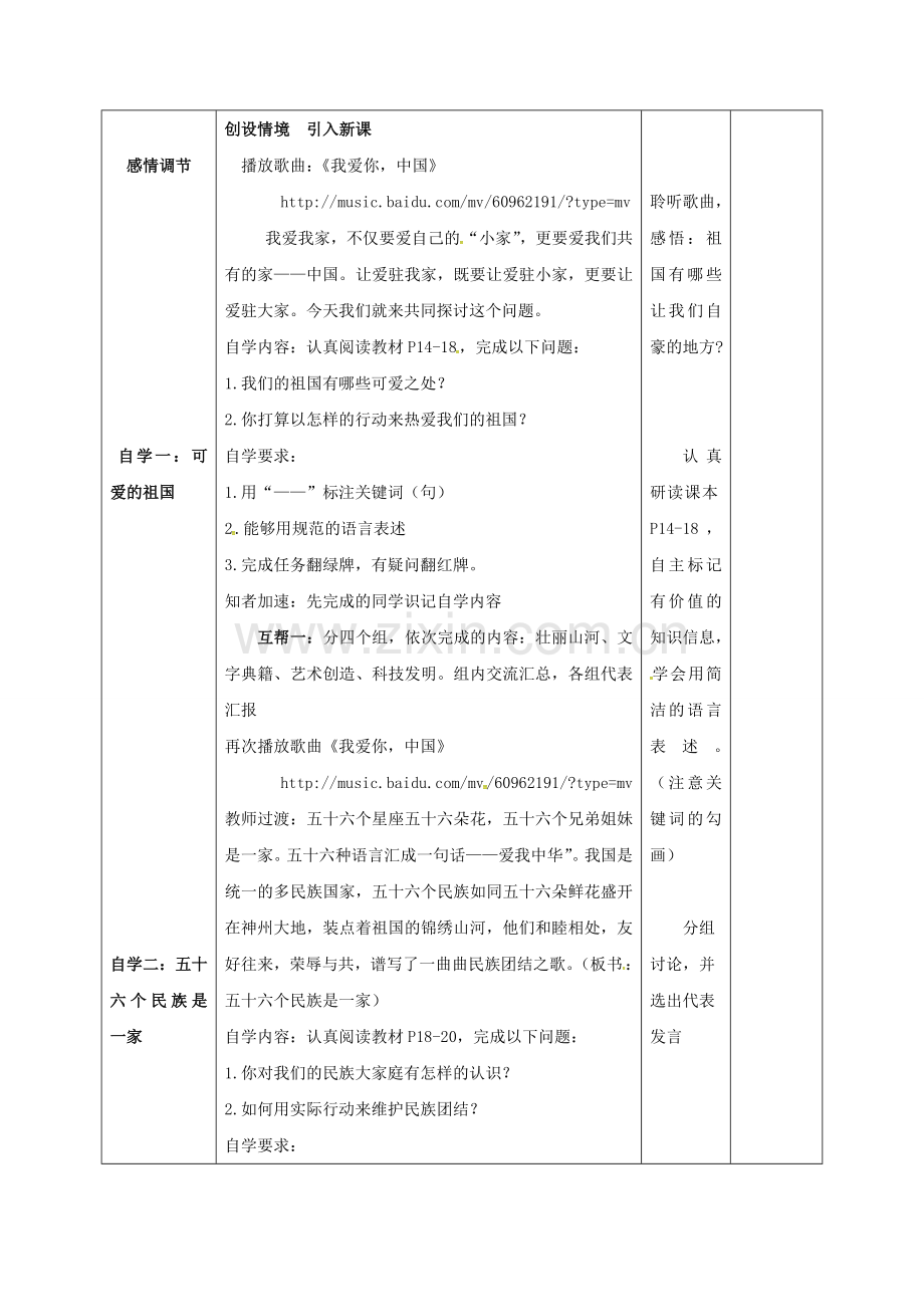 八年级政治上册 2.1 我爱你中国教案 鲁人版六三制-鲁人版初中八年级上册政治教案.doc_第2页